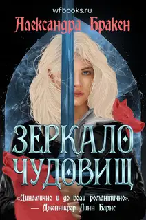Зеркало чудовищ