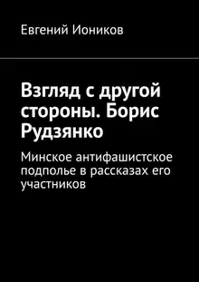 Взгляд с другой стороны. Борис Рудзянко