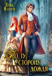 По ту сторону дождя