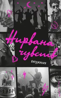 Нирвана чувств