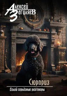 Сюрприз
