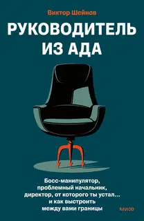Руководитель из ада. Босс-манипулятор, проблемный начальник, директор, от которого ты устал… и как выстроить между вами границы