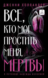 Все, кто мог простить меня, мертвы