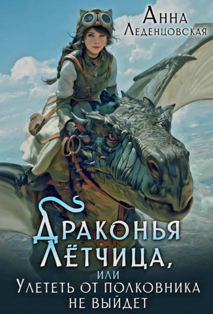 Драконья летчица, или Улететь от полковника не выйдет