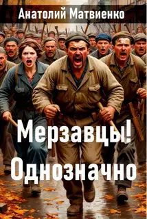 Мерзавцы! Однозначно