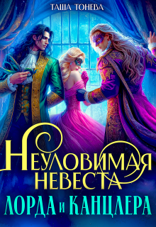 Неуловимая невеста лорда и канцлера (СИ)