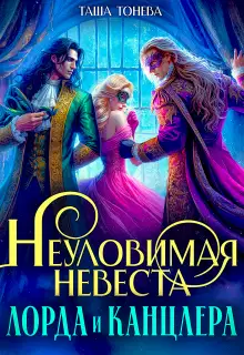 Неуловимая невеста лорда и канцлера (СИ)