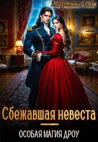 Сбежавшая невеста. Особая магия дроу