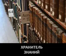 Хранитель знаний