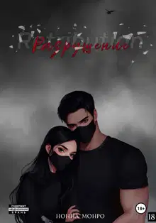 Разрушение