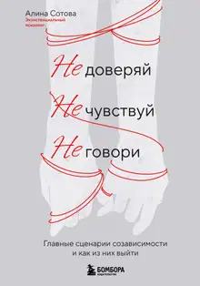 Не доверяй, не чувствуй, не говори. Главные сценарии созависимости и как из них выйти