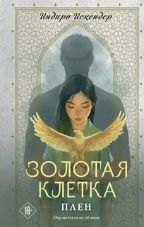 Плен