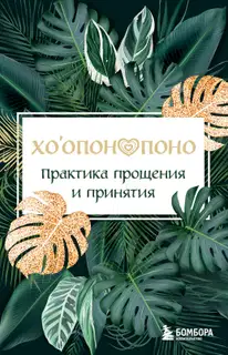 Хоопонопоно. Практика прощения и принятия
