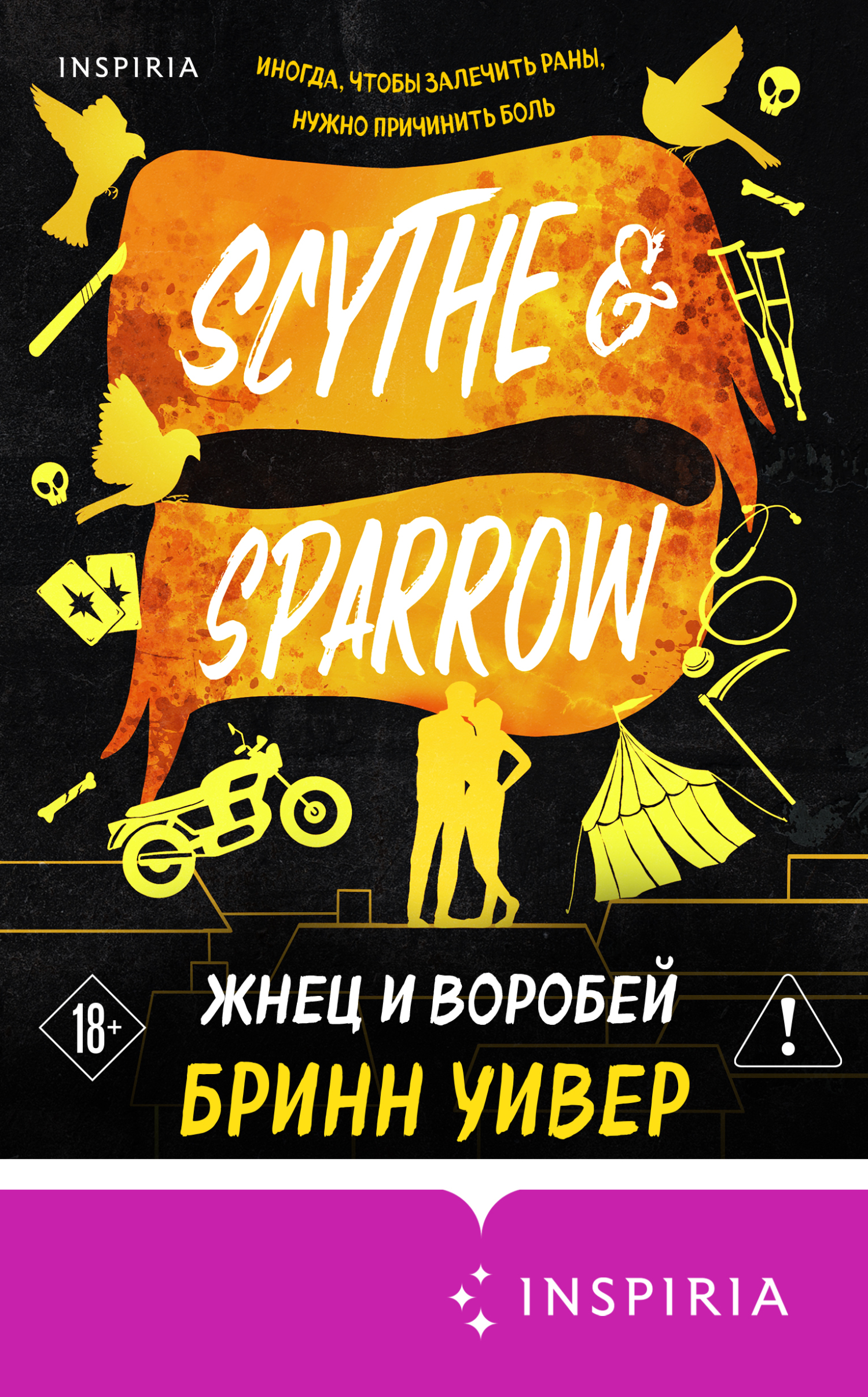 Жнец и Воробей