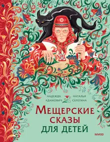 Мещерские сказы для детей. От Буры-яги до русалки-чамки