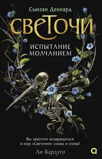 Испытание молчанием