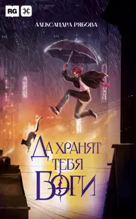 Да хранят тебя боги