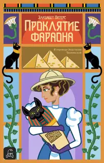 Проклятие фараона