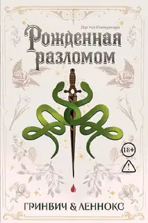 Рожденная разломом