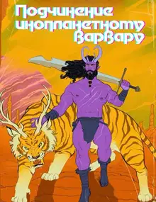 Подчинение инопланетному варвару