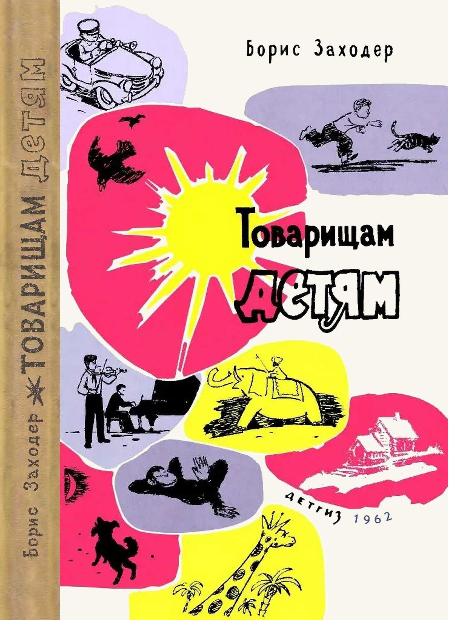 Товарищам детям