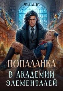 Попаданка в Академии элементалей