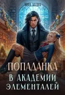 Попаданка в Академии элементалей