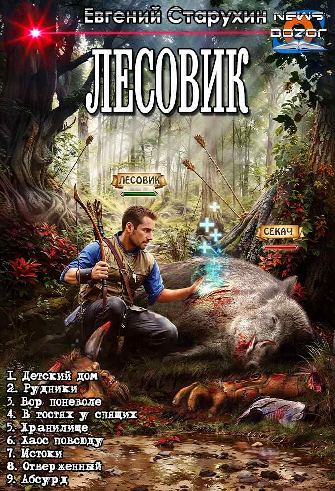 Лесовик 1-9