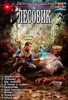 Лесовик 1-9