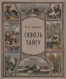 Сквозь тайгу