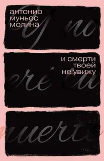 И смерти твоей не увижу