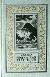 Лодка над Атлантидой