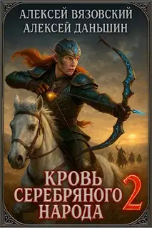 Кровь Серебряного Народа. Том 2