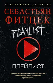 Плейлист