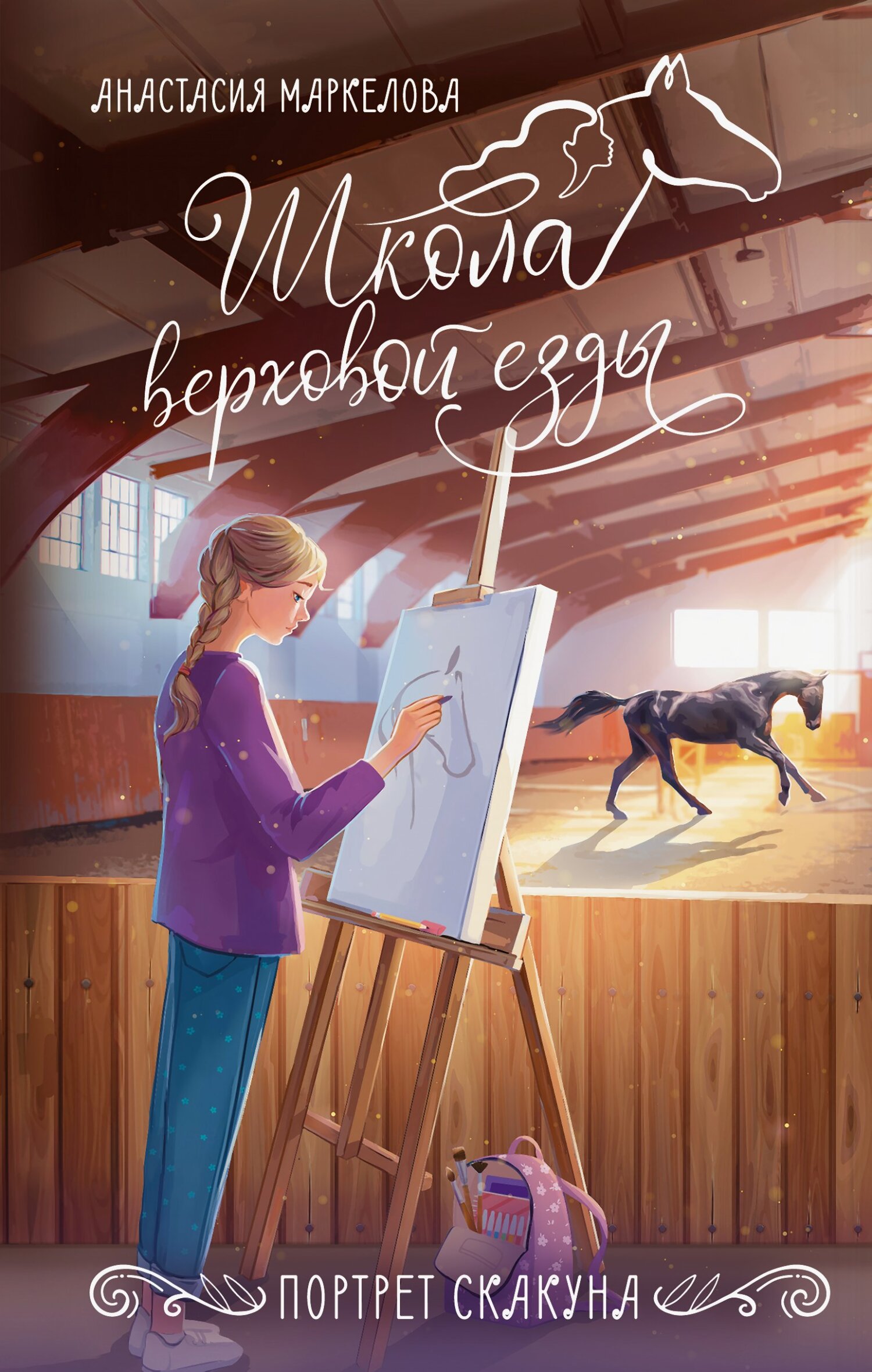 Портрет скакуна