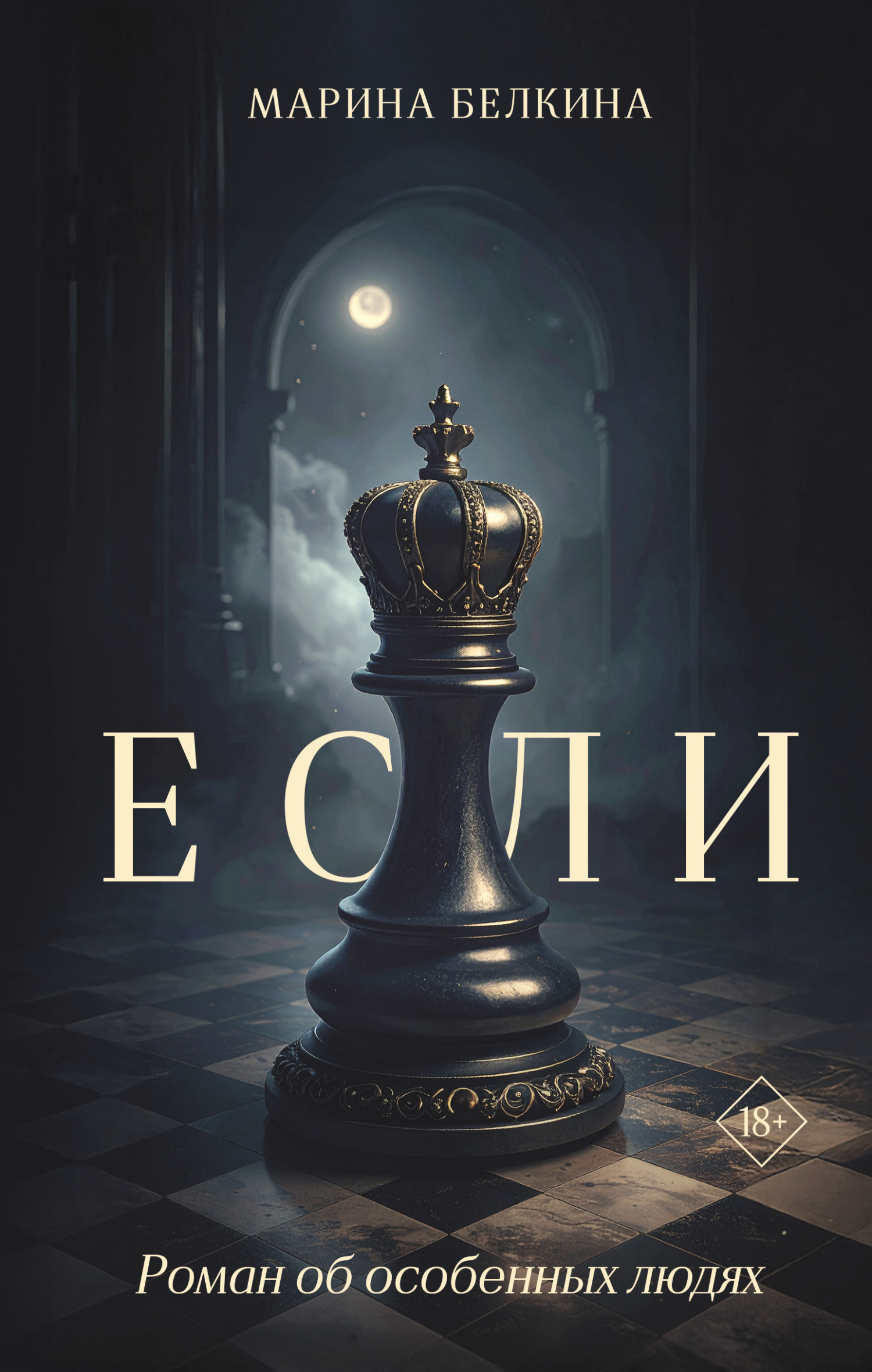 Если