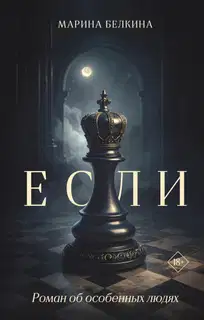 Если