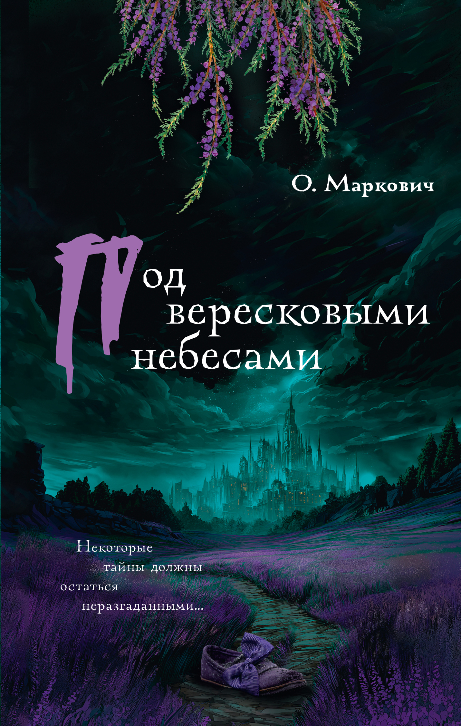 Под вересковыми небесами