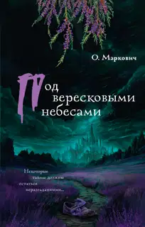 Под вересковыми небесами