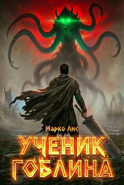 Ученик гоблина 1