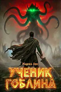 Ученик гоблина 1