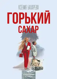 Горький сахар