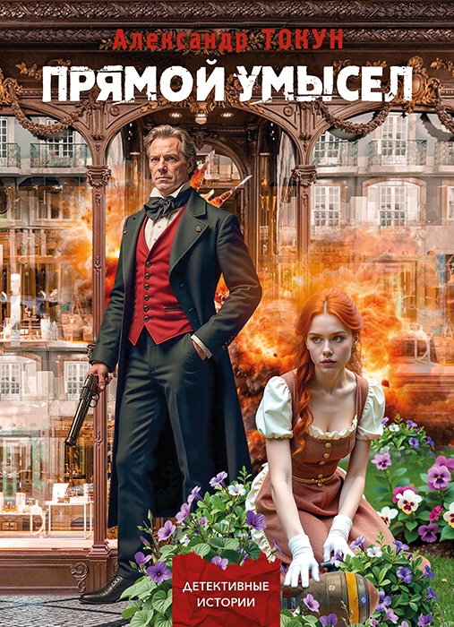 Прямой умысел