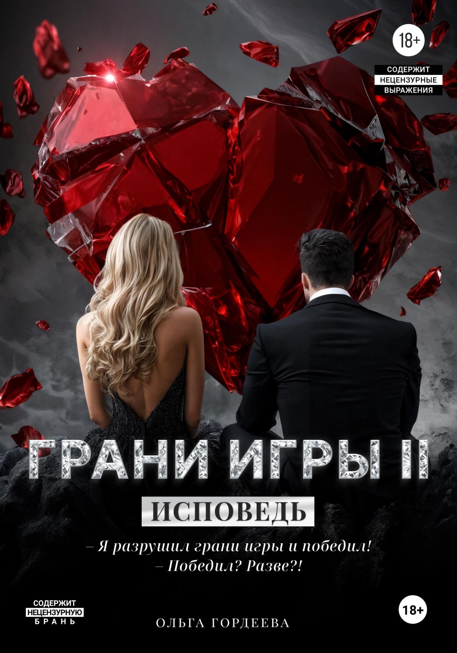 Грани игры. Исповедь