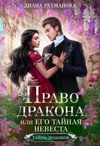 Право дракона, или его тайная невеста
