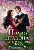 Право дракона, или его тайная невеста