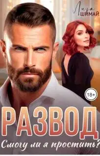 Развод. Смогу ли я простить?