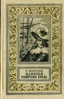 Одиссея капитана Блада