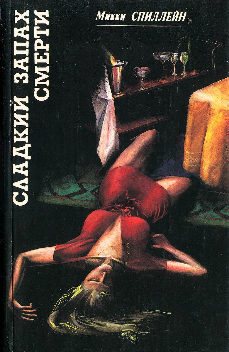 Сладкий запах смерти