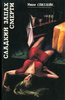 Сладкий запах смерти